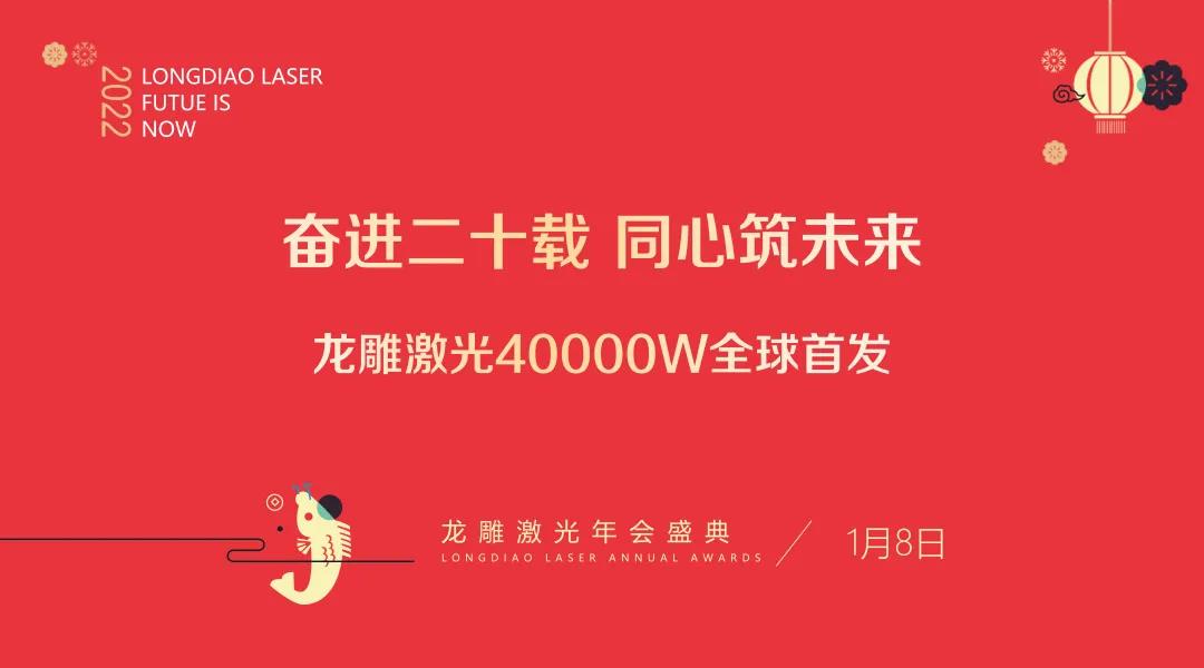 ”奋进二十载   ，同心筑未来“NBA押注网站激光4万瓦全球首发
